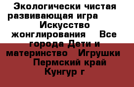 Экологически чистая развивающая игра JUGGY «Искусство жонглирования» - Все города Дети и материнство » Игрушки   . Пермский край,Кунгур г.